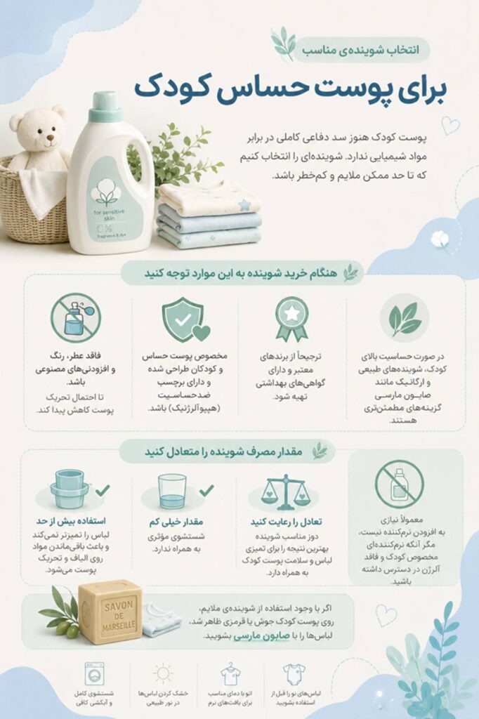 نکاتی برای شستن و نگهداری لباس های کودک بدون آسیب زدن به پارچه 3 انتخاب شوینده ی مناسب برای پوست حساس کودک