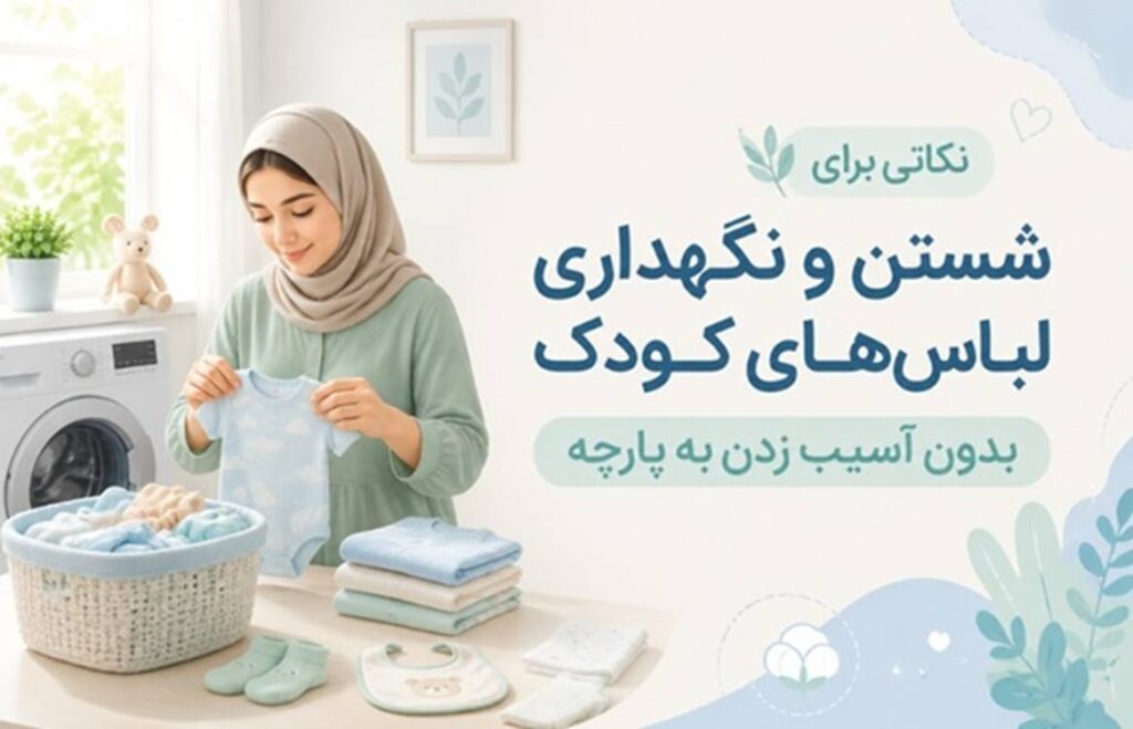 نکاتی برای شستن و نگهداری لباس های کودک بدون آسیب زدن به پارچه 2 نکاتی برای شستن و نگهداری لباس های کودک بدون آسیب زدن به پارچه