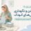 نکاتی برای شستن و نگهداری لباس های کودک بدون آسیب زدن به پارچه